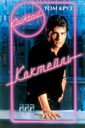 Poster for Коктейль