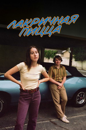 Poster for Лакричная пицца