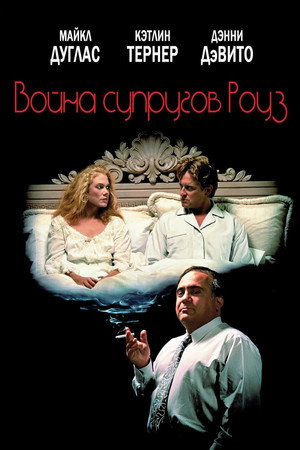 Poster for Война супругов Роуз