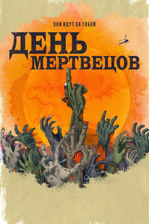 Poster for День мертвецов