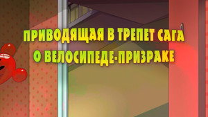 Poster for Приводящая в трепет сага о велосипеде-призраке