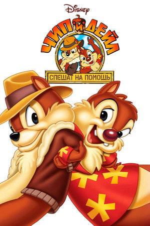 Poster for Chip 'n' Dale Rescue Rangers