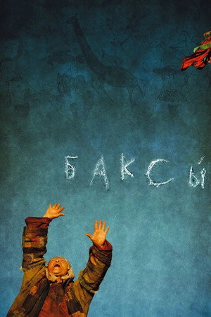 Poster for Баксы