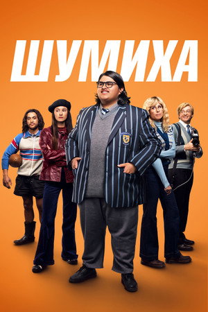 Poster for Шумиха