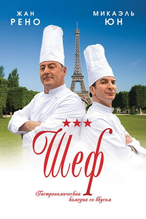 Poster for Шеф