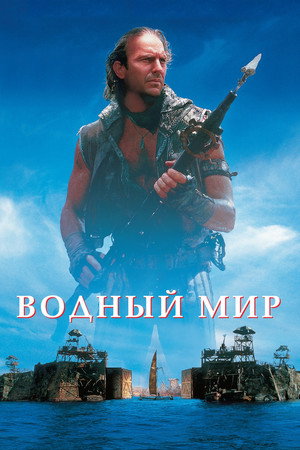 Poster for Waterworld