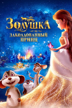 Poster for Cinderella and the Secret Prince