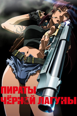 Poster for Пираты «Чёрной лагуны»