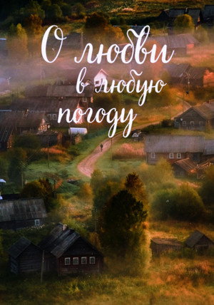 Poster for О любви в любую погоду