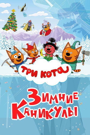 Poster for Три кота. Зимние каникулы