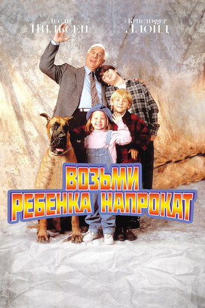 Poster for Возьми ребёнка напрокат