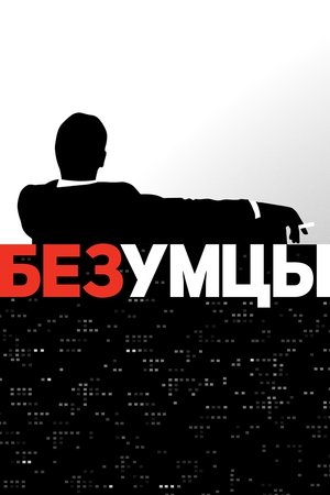 Poster for Безумцы