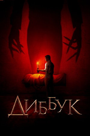 Poster for Диббук