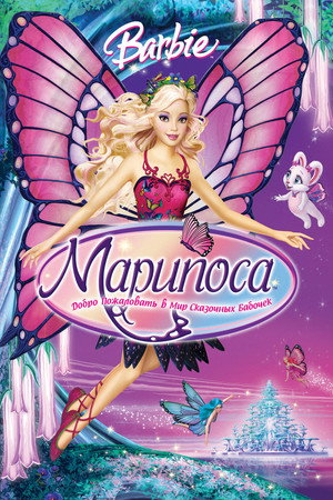 Poster for Барби: Марипоса