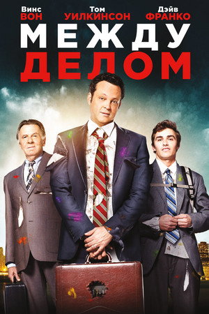 Poster for Между делом