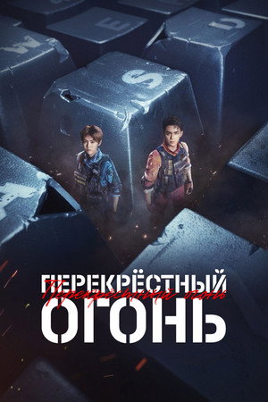 Poster for Cross Fire