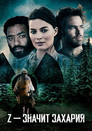 Poster for Z – значит Захария