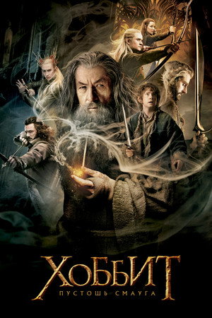 Poster for Хоббит: Пустошь Смауга