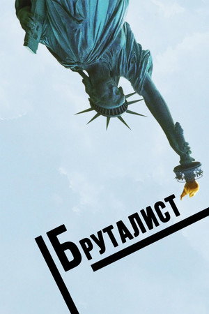 Poster for  Бруталист