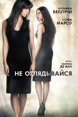 Poster for Не оглядывайся