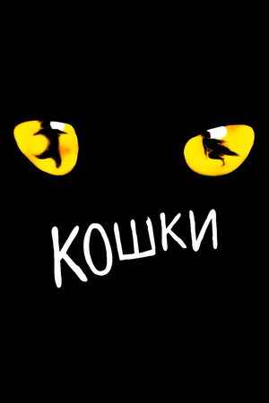Poster for Кошки
