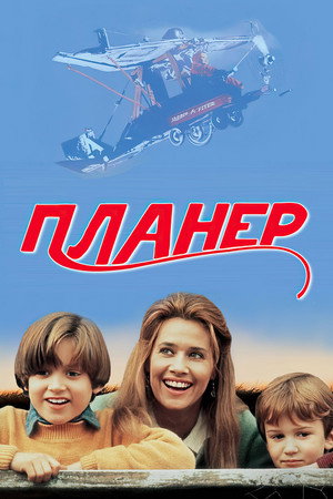 Poster for Планер