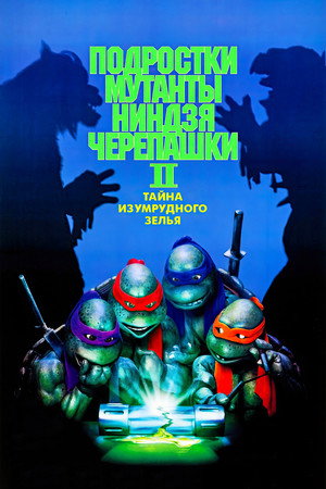 Poster for Teenage Mutant Ninja Turtles II: The Secret of the Ooze