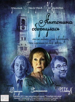 Poster for Антонина обернулась