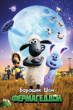 Poster for Барашек Шон: Фермагеддон