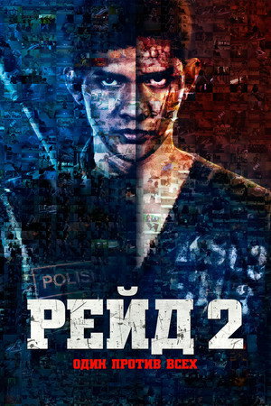 Poster for Рейд 2