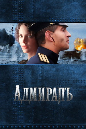 Poster for Адмиралъ