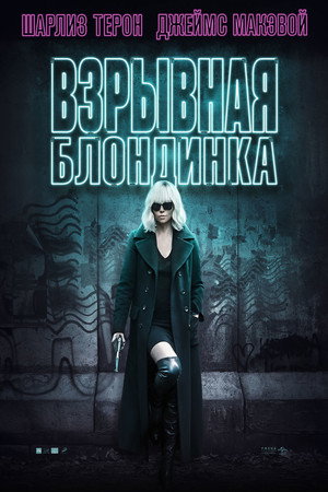 Poster for Atomic Blonde