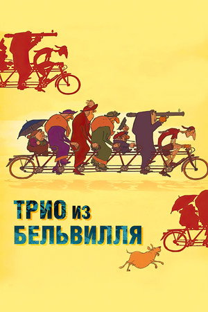 Poster for Трио из Бельвилля