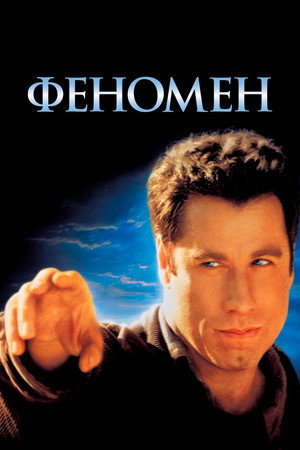 Poster for Феномен