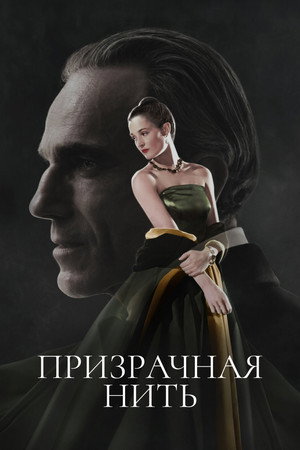 Poster for Призрачная нить