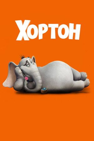 Poster for Horton Hears a Who!