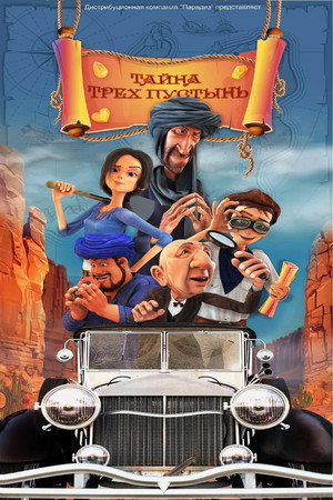 Poster for Тайна трех пустынь