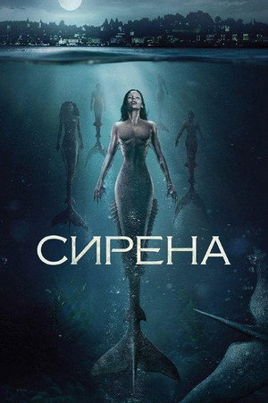 Poster for Сирена