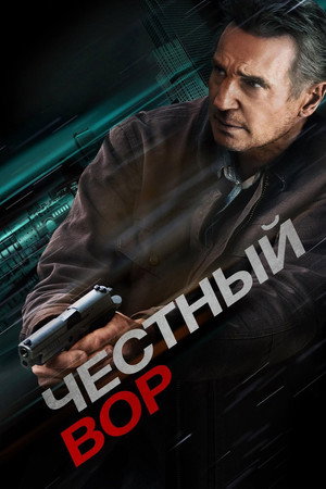 Poster for Честный вор
