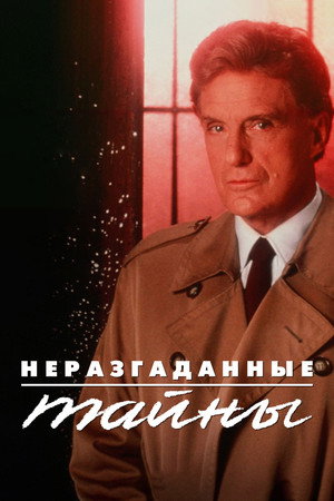 Poster for Неразгаданные тайны