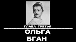 Poster for Глава 3. Ольга Бган