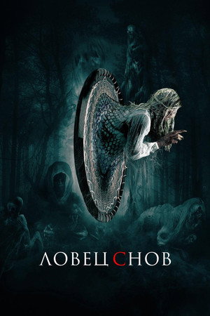 Poster for Ловец снов