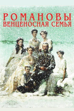 Poster for Романовы: Венценосная Семья