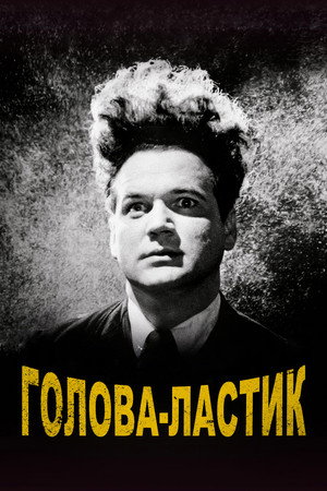 Poster for Голова-ластик