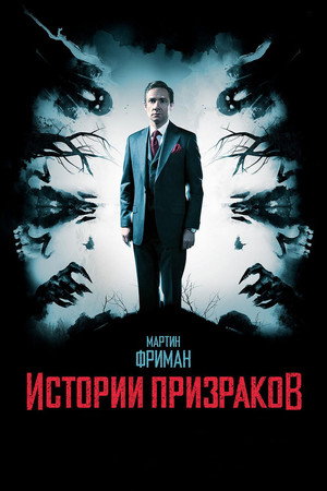 Poster for Истории призраков