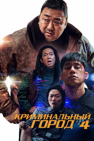 Poster for The Roundup: Punishment