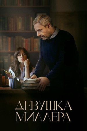 Poster for Девушка Миллера