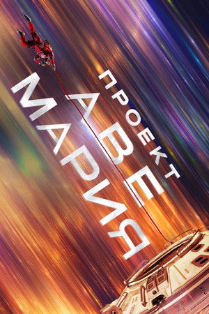 Poster for Project Hail Mary