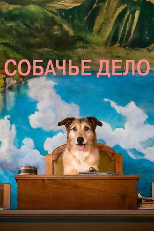 Poster for Dog on Trial
