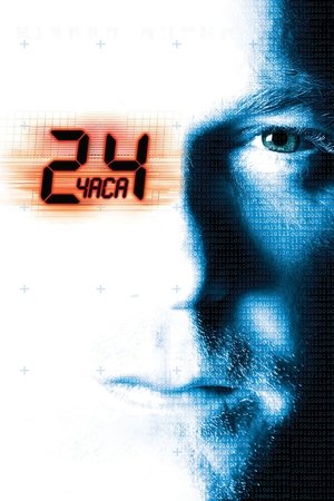 Poster for 24 часа